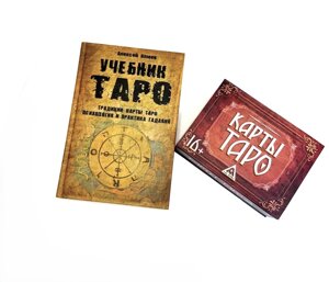 Набор карты и пособие Таро. Традиции, карты Таро, психология и практика гаданий.
