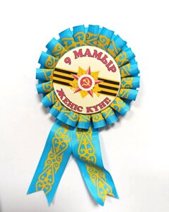 Медаль-значок 9 мая