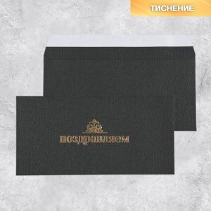 Подарочный конверт «Поздравляем», тиснение, дизайнерская бумага, 22 х 11 см