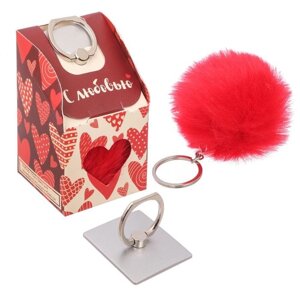 Подарочный набор «С любовью» кольцо на телефон+брелок