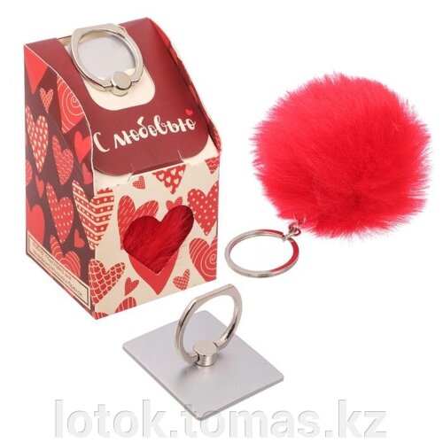 Подарочный набор «С любовью» кольцо на телефон+брелок