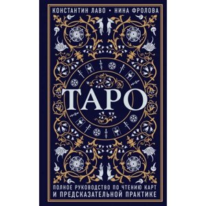 Полное руководство по чтению карт Таро и предсказательной практике
