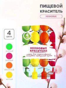 Смеси для окрашивания пищевых продуктов «Неоновые», 4 цвета