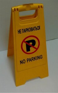 Панель напольная складная NO PARKING