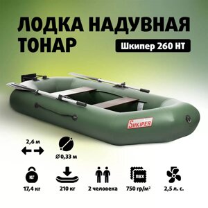 Лодка Шкипер 260нт (зеленый)