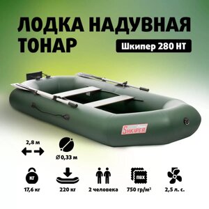 Лодка Шкипер 280нт (зеленый) Shkiper 280RN green