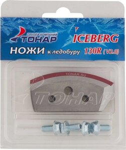 Ножи для ледобура ICEBERG-130(R) для V2.0/ V3.0правое вращение