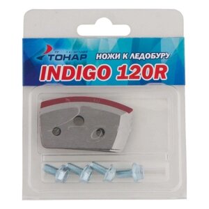 Ножи INDIGO-120(R) правое вращение
