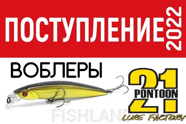 Поступление воблеров от бренда PONTOON 21! - фото pic_243f41e6daeb5f0f1db0bac91264cda8_1920x9000_1.jpg