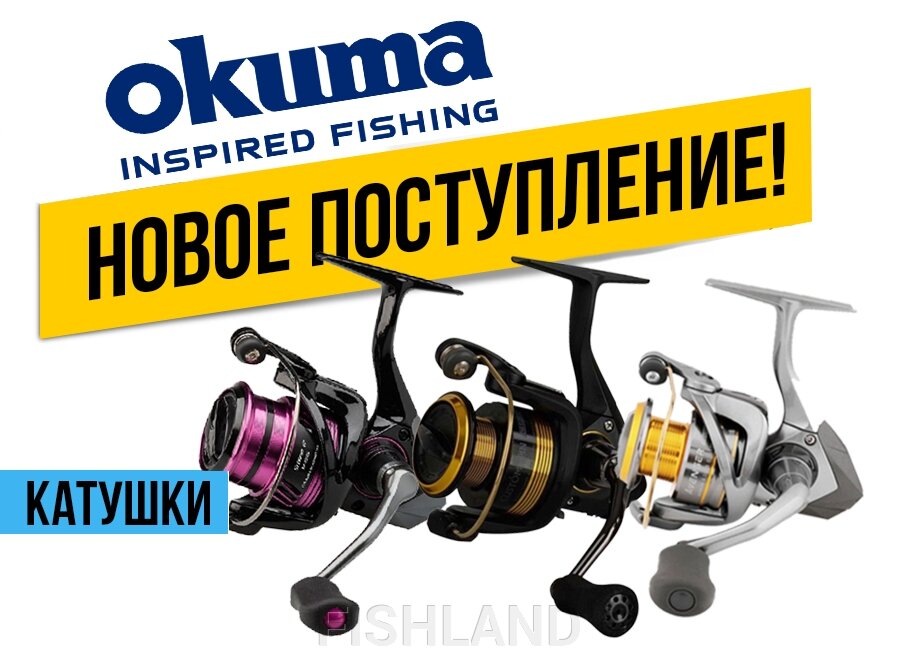 Поступление новых катушек от популярного бренда Okuma! - фото pic_fcd57f0a15373683893a9f473f242f05_1920x9000_1.jpg