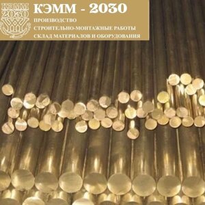 Пруток латунный круг Л63 8 мм