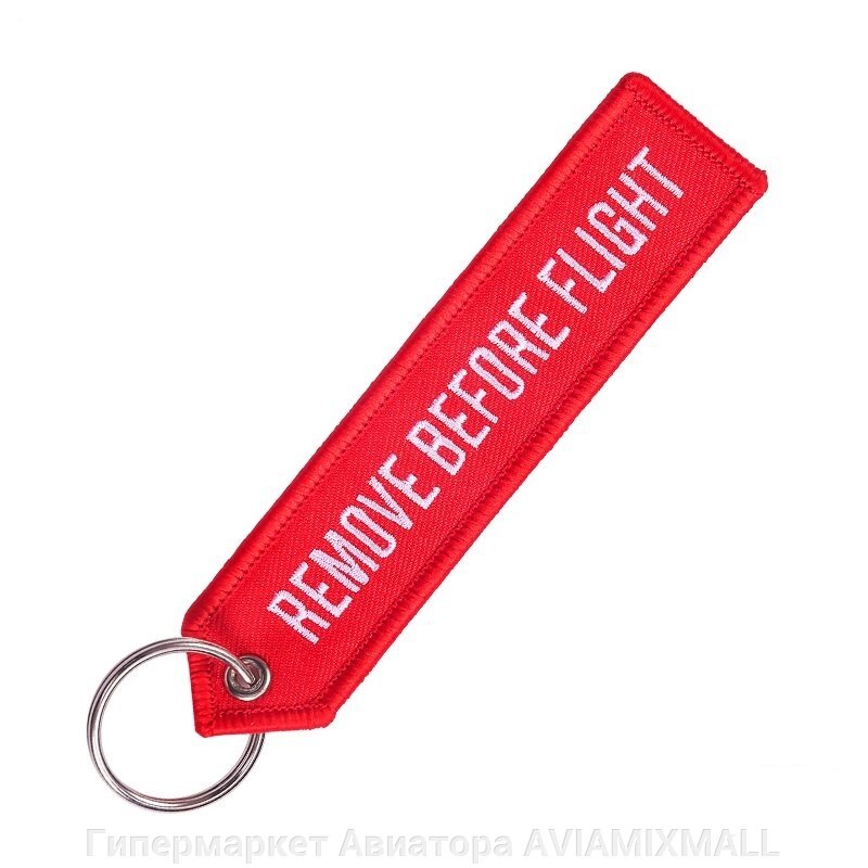 Брелок-ремувка Remove before flight, красный цвет от компании Гипермаркет Авиатора AVIAMIXMALL - фото 1