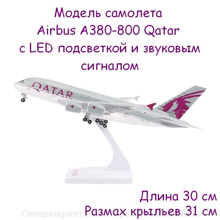 Модель самолета Airbus A380-800 в ливрее Qatar Airways, с LED подсветкой и звуковым сигналом, масштаб 1/250 от компании Гипермаркет Авиатора AVIAMIXMALL - фото 1