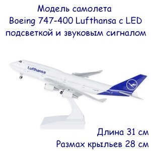 Модель самолета Boeing 747-400 в ливрее Lufthansa, с LED подсветкой и звуковым сигналом, масштаб 1/230
