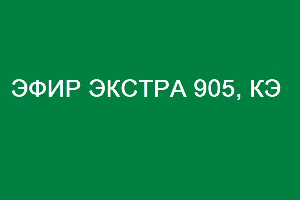 ЭФИР ЭКСТРА 905, КЭ от компании ТОО"КазИнвестСоя" - фото 1