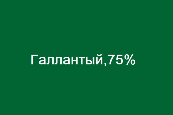 Галлантный, 75% вдг - розница