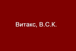 Витакс, В. С. К.