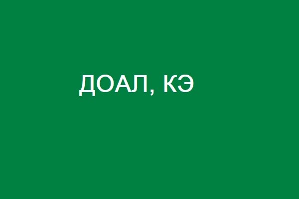 Доал, к. э - Казахстан