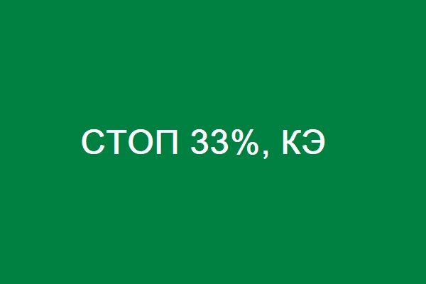 Стоп 33%кэ - особенности