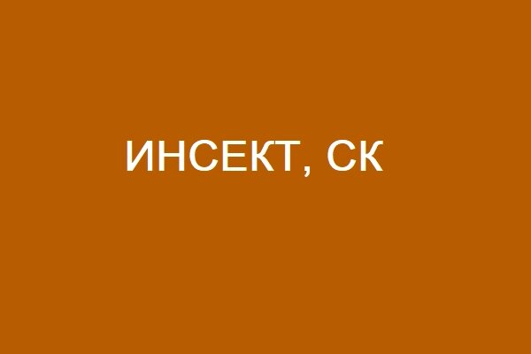 Инсект, с. к. - характеристики