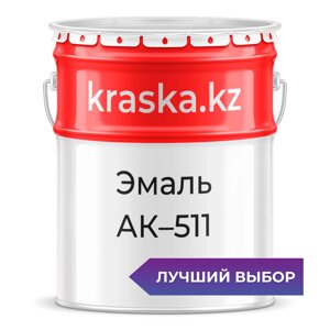 АК-511 краска для дорожной разметки