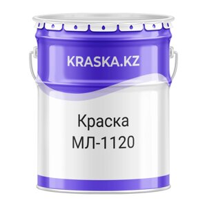 МЛ-1120 краска