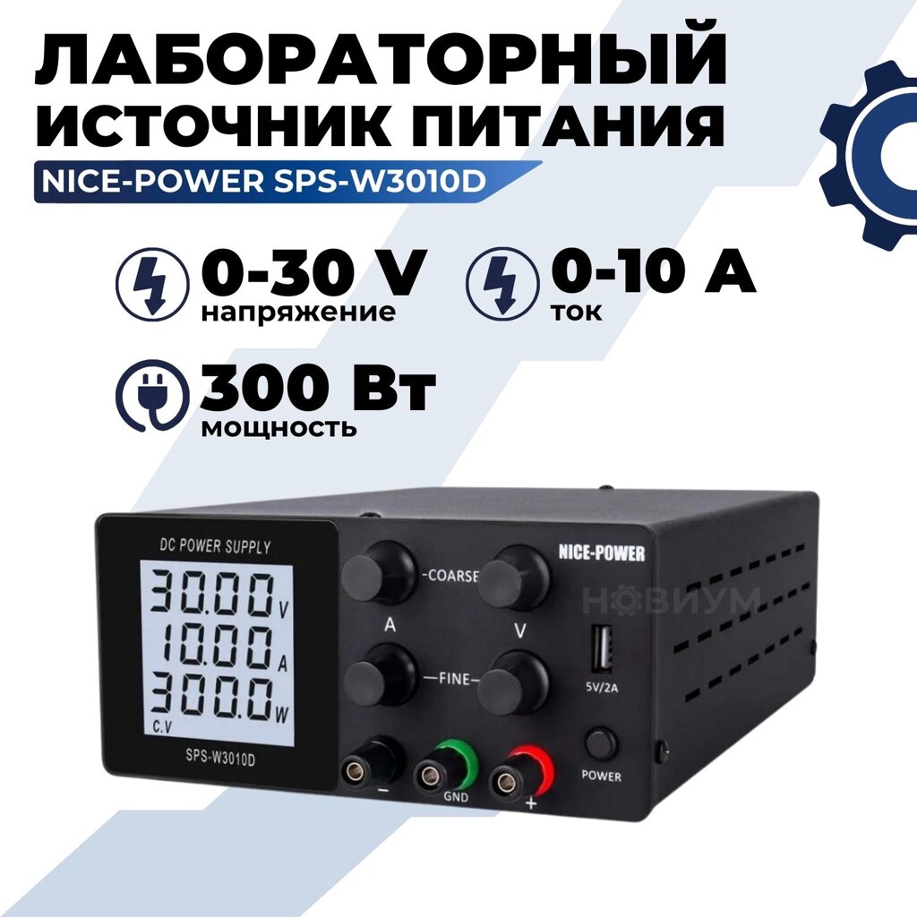 Лабораторный блок питания Nice-Power SPS-W3010D 0-30В/10А, LCD, 3 индикатора от компании Мир Электроники - фото 1