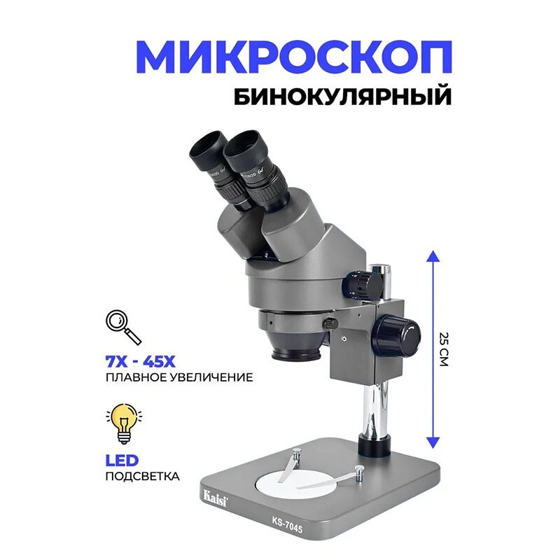 Микроскоп бинокулярный стерео Kaisi KS-7045, 7-45х с LED подсветкой промышленный, для электроники, ювелиров от компании Мир Электроники - фото 1