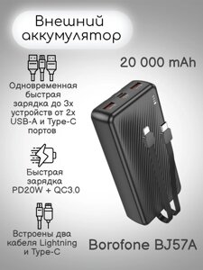 Power Bank Borofone BJ57A 20000мАч, 22.5Вт, QC 3.0, 2 входы, 3 выхода