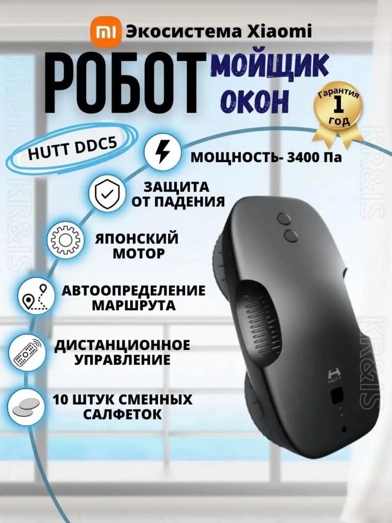 Робот мойщик окон HUTT DDC5 (Xiaomi), аккумулятор, черный от компании Мир Электроники - фото 1