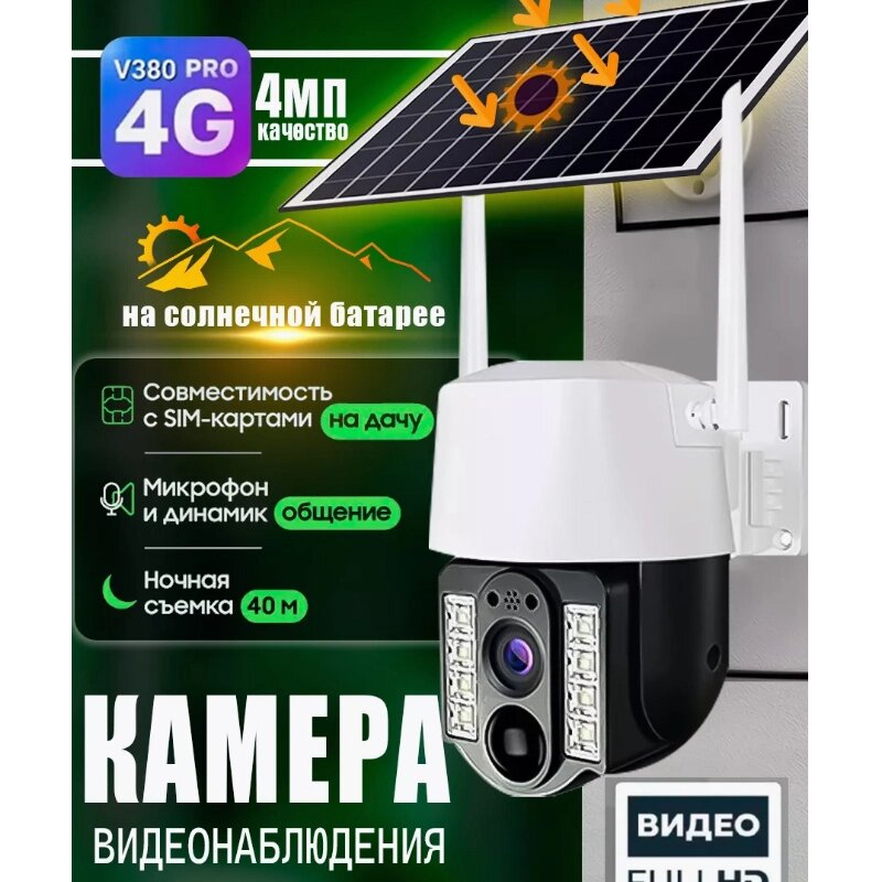 Уличная камера VC3-4G. V380 Pro с солнечной панелью (сим карта), микрофон, динамик от компании Мир Электроники - фото 1