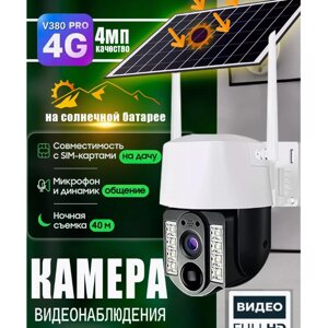 Уличная камера VC3-4G. V380 Pro с солнечной панелью (сим карта), микрофон, динамик