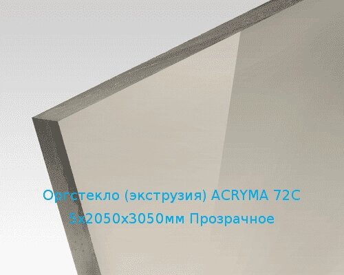 Экструзионное оргстекло (акрил) ACRYMA 72C 5х2050х3050мм (37,2 кг) Прозрачное от компании ТОО "Nekei" - фото 1