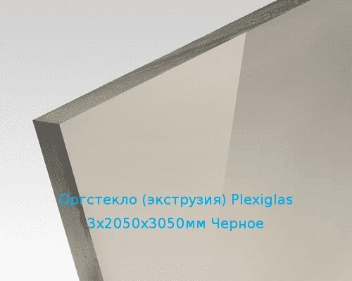 Экструзионное оргстекло (акрил) Plexiglas 3х2050х3050мм (22,32 кг) Черное от компании ТОО "Nekei" - фото 1