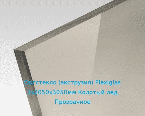 Экструзионное оргстекло (акрил) Plexiglas 3х2050х3050мм (22,32 кг) Колотый лед Прозрачное от компании ТОО "Nekei" - фото 1