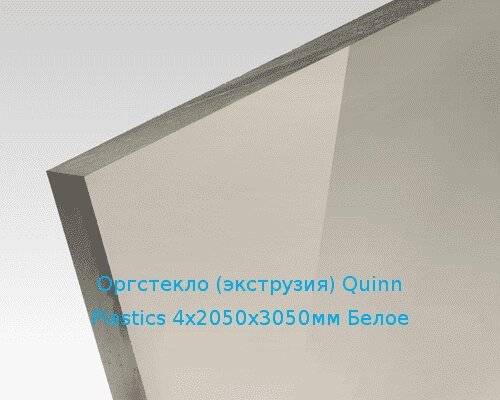 Экструзионное оргстекло (акрил) Quinn Plastics 4х2050х3050мм (29,76 кг) Белое от компании ТОО "Nekei" - фото 1