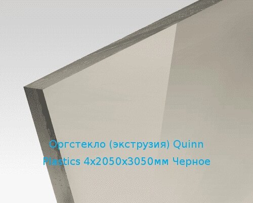 Экструзионное оргстекло (акрил) Quinn Plastics 4х2050х3050мм (29,76 кг) Черное от компании ТОО "Nekei" - фото 1
