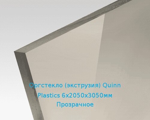 Экструзионное оргстекло (акрил) Quinn Plastics 6х2050х3050мм (44,64 кг) Прозрачное от компании ТОО "Nekei" - фото 1