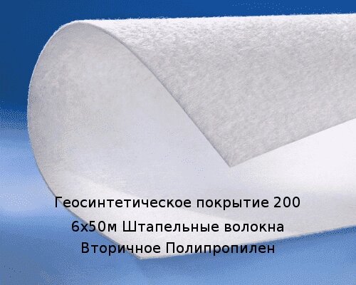 Геосинтетическое покрытие 200 6х50м Штапельные волокна Вторичное Полипропилен от компании ТОО "Nekei" - фото 1