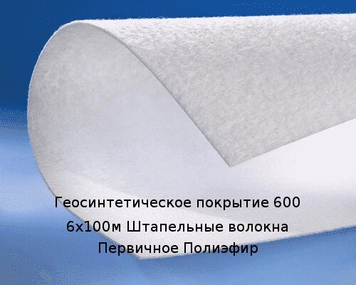 Геосинтетическое покрытие 600 6х100м Штапельные волокна Первичное Полиэфир Артикул: 40010993 от компании ТОО "Nekei" - фото 1