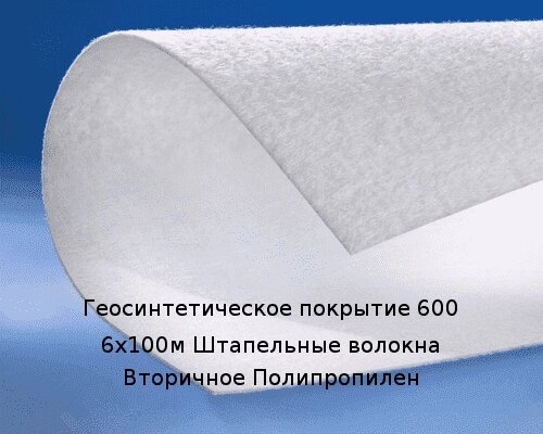 Геосинтетическое покрытие 600 6х100м Штапельные волокна Вторичное Полипропилен от компании ТОО "Nekei" - фото 1