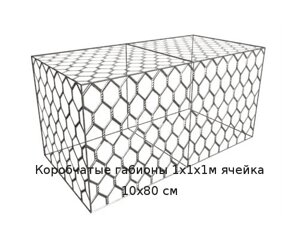 Коробчатые габионы 1х1х1м ячейка 10х80 см