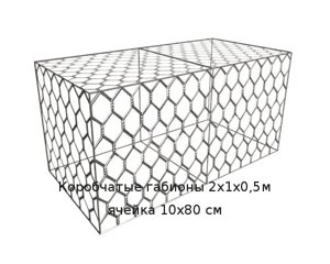 Коробчатые габионы 2х1х0,5м ячейка 10х80 см