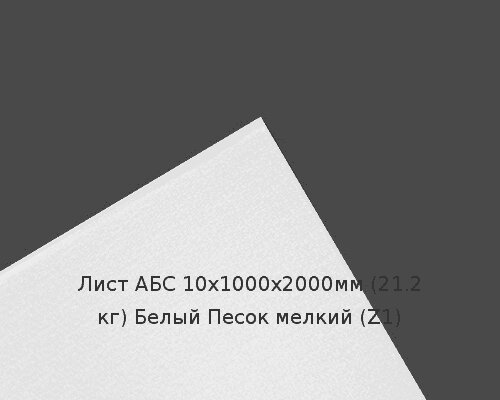 Лист АБС 10х1000х2000мм (21,2 кг) Белый Песок мелкий (Z1) от компании ТОО "Nekei" - фото 1