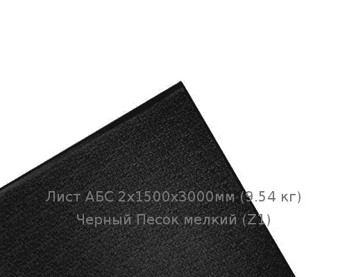 Лист АБС 2х1500х3000мм (9,54 кг) Черный Песок мелкий (Z1) от компании ТОО "Nekei" - фото 1