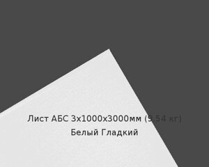 Лист АБС 3х1000х3000мм (9,54 кг) Белый Гладкий