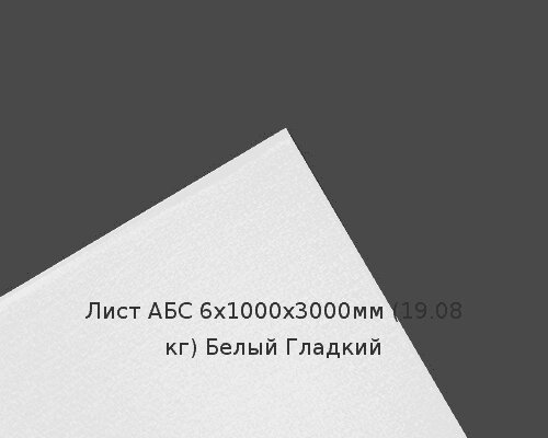 Лист АБС 6х1000х3000мм (19,08 кг) Белый Гладкий от компании ТОО "Nekei" - фото 1