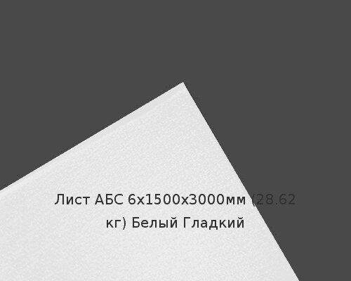 Лист АБС 6х1500х3000мм (28,62 кг) Белый Гладкий от компании ТОО "Nekei" - фото 1