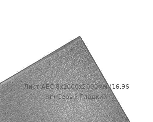 Лист АБС 8х1000х2000мм (16,96 кг) Серый Гладкий от компании ТОО "Nekei" - фото 1