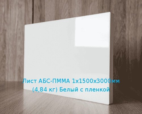 Лист АБС-ПММА 1х1500х3000мм (4,84 кг) Белый с пленкой от компании ТОО "Nekei" - фото 1